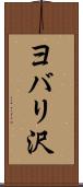 ヨバリ沢 Scroll