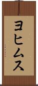 ヨヒムス Scroll