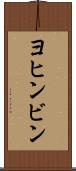 ヨヒンビン Scroll
