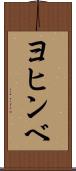 ヨヒンベ Scroll
