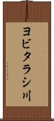 ヨビタラシ川 Scroll