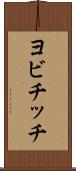 ヨビチッチ Scroll