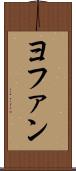 ヨファン Scroll