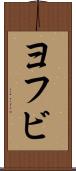 ヨフビ Scroll