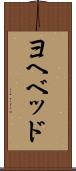ヨヘベッド Scroll