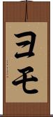 ヨモ Scroll