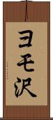ヨモ沢 Scroll