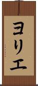 ヨリエ Scroll