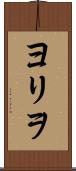 ヨリヲ Scroll