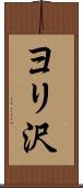 ヨリ沢 Scroll