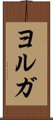 ヨルガ Scroll
