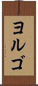 ヨルゴ Scroll