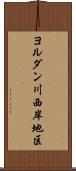 ヨルダン川西岸地区 Scroll