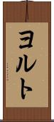 ヨルト Scroll