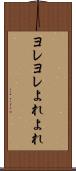 ヨレヨレ Scroll