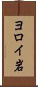 ヨロイ岩 Scroll