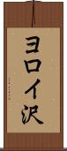 ヨロイ沢 Scroll