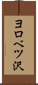 ヨロベツ沢 Scroll