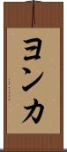 ヨンカ Scroll