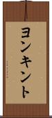 ヨンキント Scroll