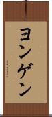 ヨンゲン Scroll