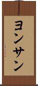 ヨンサン Scroll