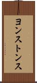 ヨンストンス Scroll