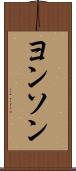 ヨンソン Scroll