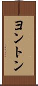 ヨントン Scroll