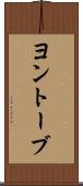 ヨントーブ Scroll