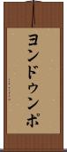 ヨンドゥンポ Scroll