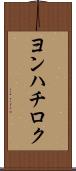 ヨンハチロク Scroll