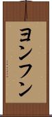 ヨンフン Scroll