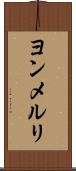ヨンメルリ Scroll