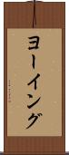 ヨーイング Scroll