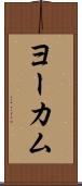 ヨーカム Scroll