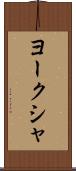 ヨークシャ Scroll