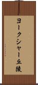 ヨークシャー丘陵 Scroll