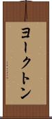 ヨークトン Scroll