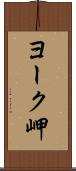 ヨーク岬 Scroll