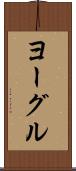ヨーグル Scroll