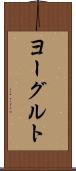 ヨーグルト Scroll