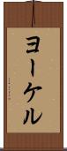 ヨーケル Scroll