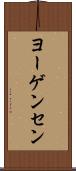 ヨーゲンセン Scroll