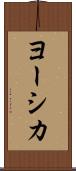 ヨーシカ Scroll