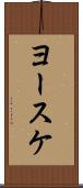ヨースケ Scroll