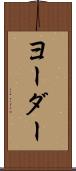 ヨーダー Scroll