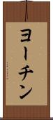 ヨーチン Scroll