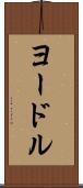 ヨードル Scroll