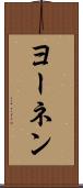 ヨーネン Scroll
